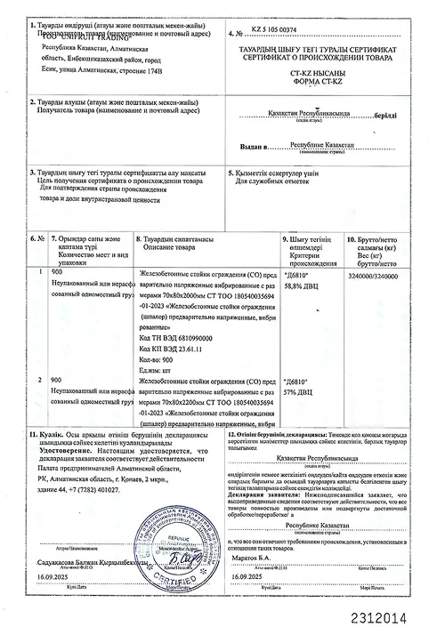 Сертификат происхождения товара СТ-KZ №00374 Сертификат происхождения товара СТ-KZ №00374